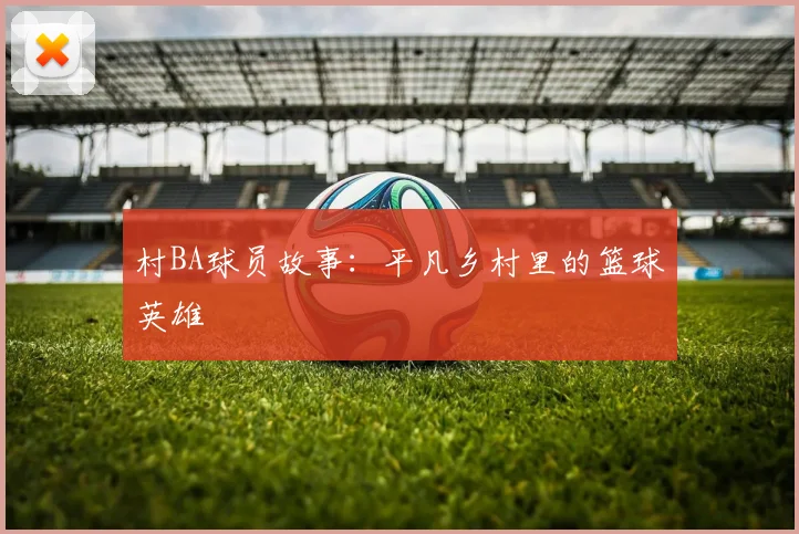 村BA球员故事：平凡乡村里的篮球英雄