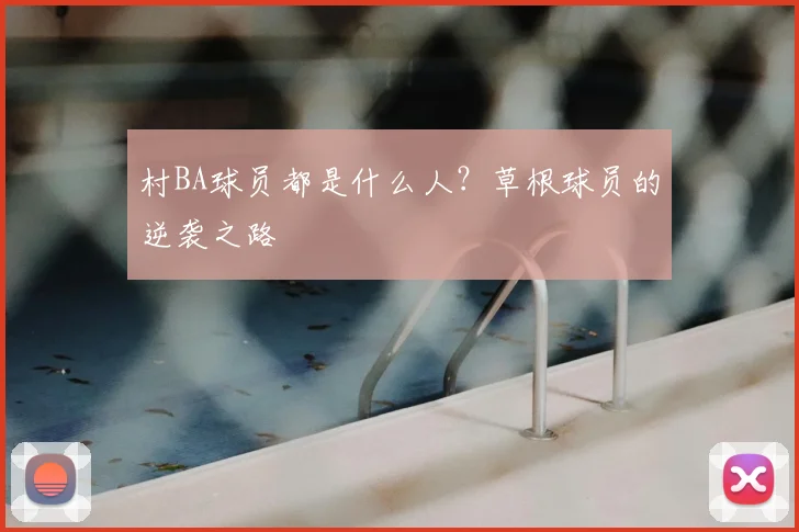 村BA球员都是什么人?草根球员的逆袭之路