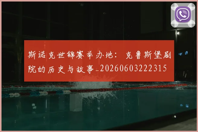 斯诺克世锦赛举办地：克鲁斯堡剧院的历史与故事_20260603222315