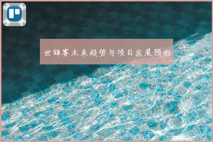 世锦赛未来趋势与项目发展预测