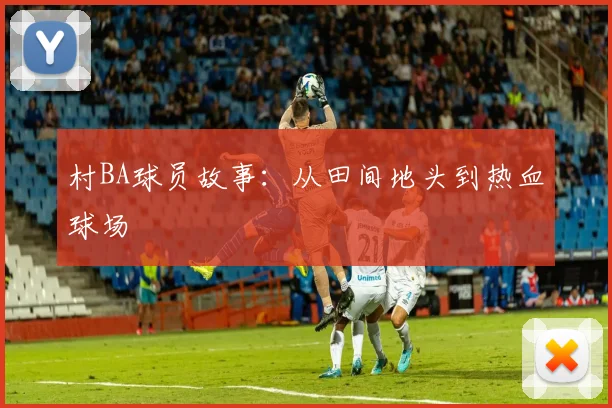 村BA球员故事:从田间地头到热血球场