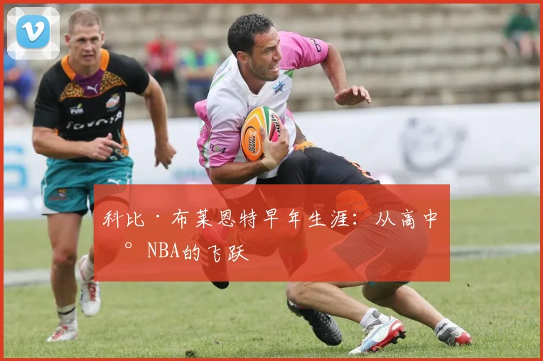 科比·布莱恩特早年生涯:从高中到NBA的飞跃