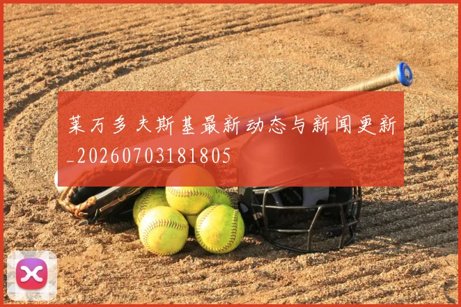 莱万多夫斯基最新动态与新闻更新_20260703181805