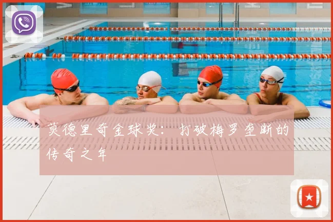 莫德里奇金球奖：打破梅罗垄断的传奇之年