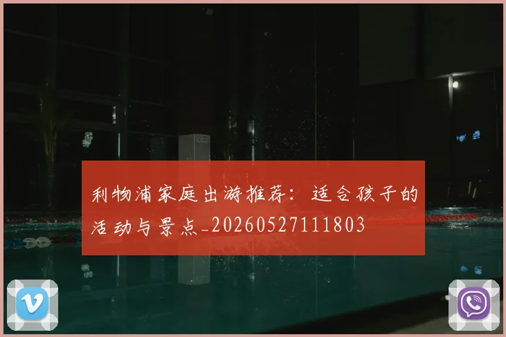利物浦家庭出游推荐:适合孩子的活动与景点_20260527111803