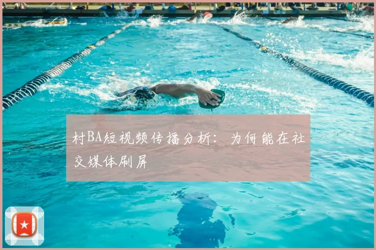 村BA短视频传播分析：为何能在社交媒体刷屏