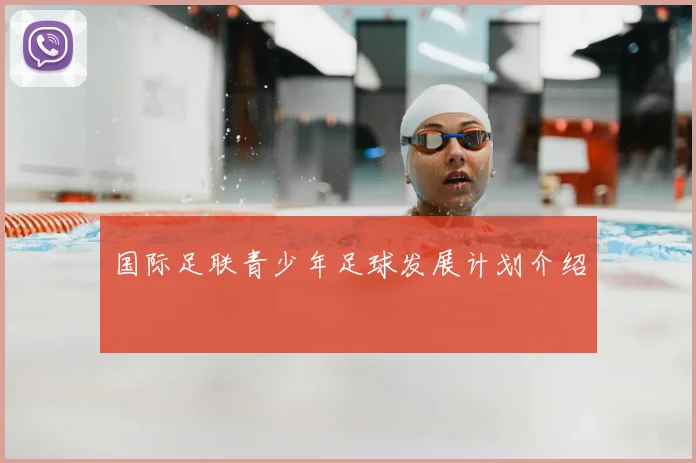 国际足联青少年足球发展计划介绍