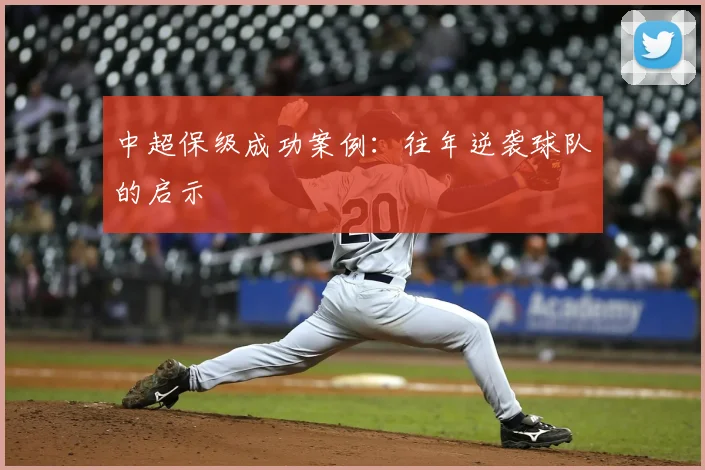 中超保级成功案例:往年逆袭球队的启示