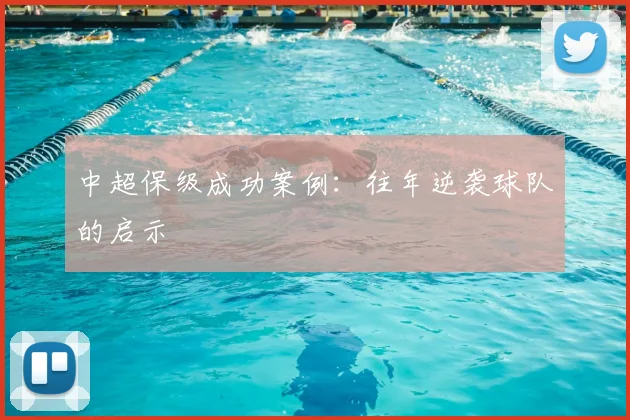 中超保级成功案例:往年逆袭球队的启示