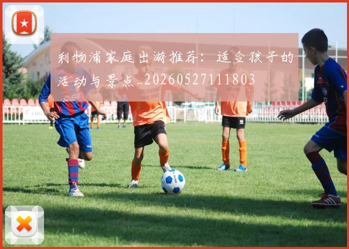 利物浦家庭出游推荐:适合孩子的活动与景点_20260527111803
