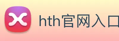 hth官网入口 logo